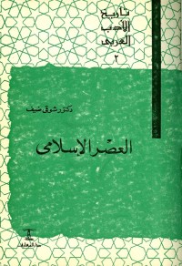 تاريخ الأدب العربي (2) العصر الإسلامي